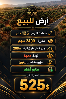 125 دنم أرض زراعية للبيع