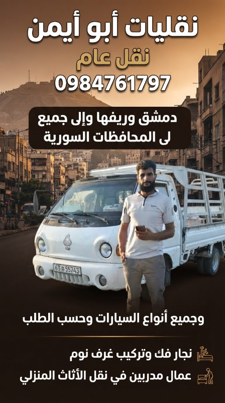 نقل عفش دمشق وريفها
