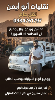 نقل عفش دمشق وريفها