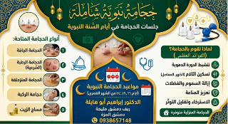 حجامة نبوية طبية شاملة 
حجامة جافة ورطبة ومزحلقة ومساجات