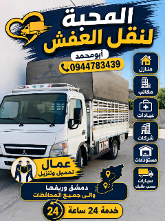 نقل العفش