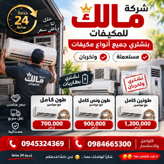 شراء مكيفات مستعملة و خربانة