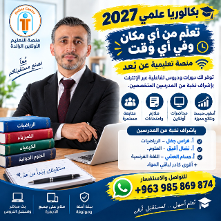 انضم لأقوى منصة تعليمية لبكالوريا 2027 بخصم 65%! 🚀