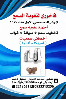 أول مركز في سوريا منذ ١٩٧٠ يعنى باجهزة السمع بيع صيانة قطع تبديل وغيره