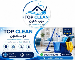✨ TOP CELAN – خدمات تنظيف متكاملة ✨
نظافة احترافية تليق بمكانك وتمنحك