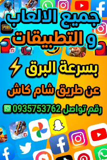شحن العاب و برامج عن طريق شام كاش