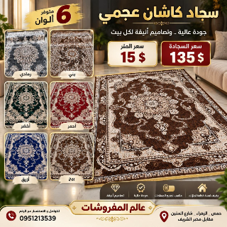 سجاد جديد للبيع في حمص  الزهراء بسعر مغري!
