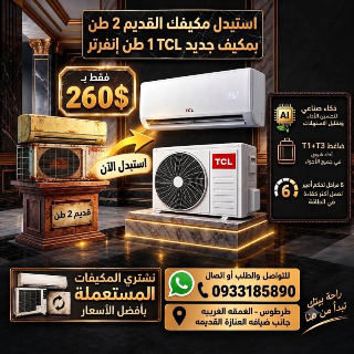 استبدل مكيفك القديم بـ TCL إنفرتر 1 طن فقط 260$