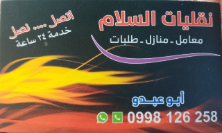 نقل الأثاث والبضائع بحلب وبأسعار تنافسية