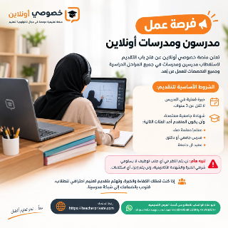فرصة عمل | مدرسون ومدرسات أونلاين