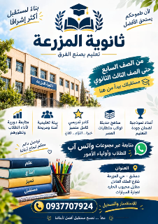 ثانوية المزرعة بدمشق: تعليم متميز من الصف السابع حتى الثالث الثانوي