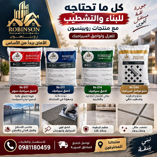 حشو فواصل السيراميك روبينسون جديد في دمشق