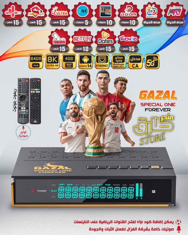 غزال سبيشال ون 8k
الجهاز الأقوى و الأحدث 2026