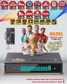 غزال سبيشال ون 8k
الجهاز الأقوى و الأحدث 2026