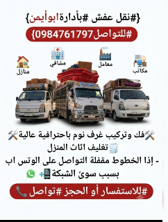 {#نقل عفش #بأدارةابوأيمن } {#للتواصل0984761797}
 #دمشق وريفها داخال وخ