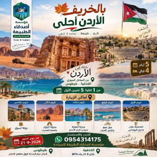 رحلة مميزة إلى الأردن: 5 أيام من الساحل السوري
