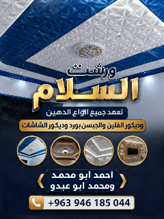 خدمات دهان وورق جدران في الكسوة - ريف حلب الغربي الاتارب