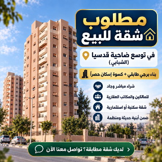 مطلوب شقة للبيع في برجية طابقية وكسوة إسكان حصراً!!!