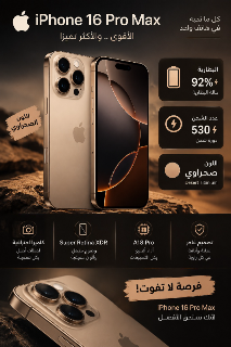 ايفون 16 برومكس باللون الصحراوي الفخم