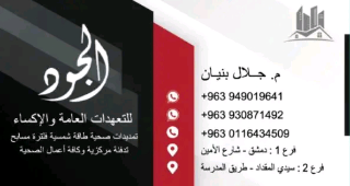 تمديدات صحية تدفئة مركزية طاقات شمسية فلترة مسابح