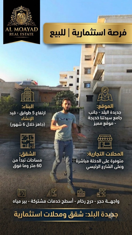 شقق سكنية للبيع في جديدة البلد - فرصة استثمارية مميزة شقق سكنية للبيع