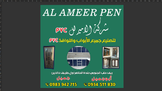 أبواب ونوافذ uPVC جديدة من شركة الأمير بجودة عالية