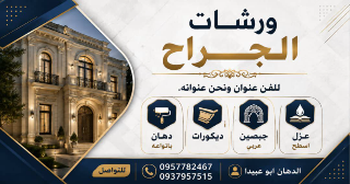 🌹ورشات الجراح🌹
{دهان بانواعه -ديكورات -جيصين عربي }
   أسعار تناسب ا