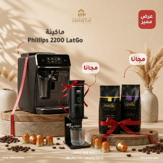 عرض مميز على ماكينة Phillips 2200 latteGo