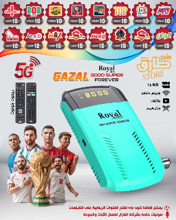 جهاز غزال رويال 3000 سوبر