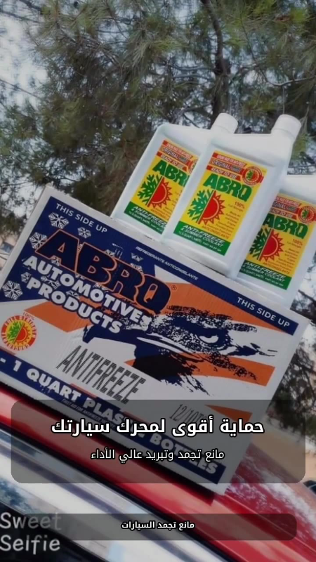 مانع تجمد سيارات ابروك وديلكو جديد بسعر 24$