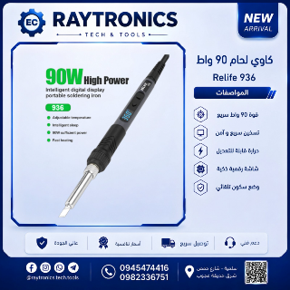 معدات و قطع صيانة للأجهزة الإلكترونية في سلمية
Raytronics Tech &amp; Tools