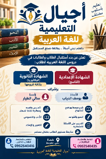 تدريس اللغة العربية لشهادات التعايم الأساسي و الثانوي في مدينة حماة