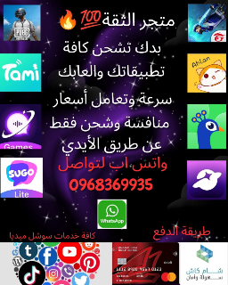 متجر الثقة متخصص لتقديم شحن كافة الالعاب والبرامج الدردشة وتعبئة رصيد