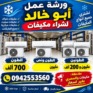 شراء مكيفات في دمشق و ريفها