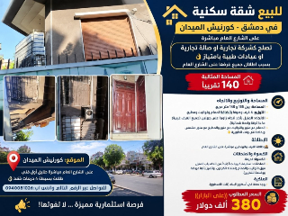 للبيع شقة بحي الميدان 140متر مطلة على الشارع العام تصلح كصالة تجارية