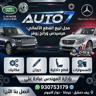 محل لبيع القطع الألماني مرسيدس ورانج روفر