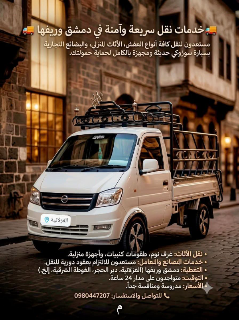 نقل كامل للحمولة في الغزلانية - ريف دمشق بسعر 1000 ل.س جديدة