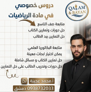 دروس خصوصي إعدادي تاسع وثانوي عاشر حادي عشر بكالوريا