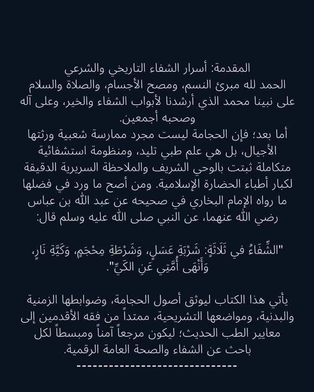 كتاب دليلك الشامل في تعلم الحجامة