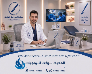 برنامج عيادات الجراحة العامة و العظمية . ادارة العيادات