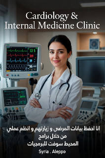برنامج العيادات الداخلية و القلبية