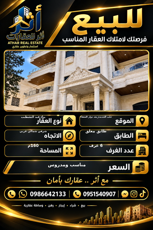 شقة 6 غرف للبيع في حلب الجديدة بسعر 210,000$
