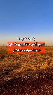 للبيع ارض هكتارين شمال سراقب بـ 2كم قريبة من الاتسراد