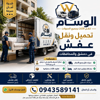 شركه الوسام نقل اساس المنازل بالشام وبراد الشام