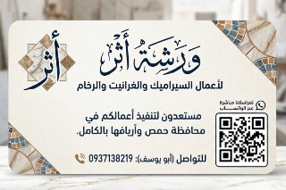 ورشة أثر: تركيب بلاط ورخام في حمص بأسعار منافسة