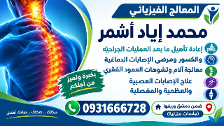 علاج فيزيائي بأحدث الطرق العلمية والعملية