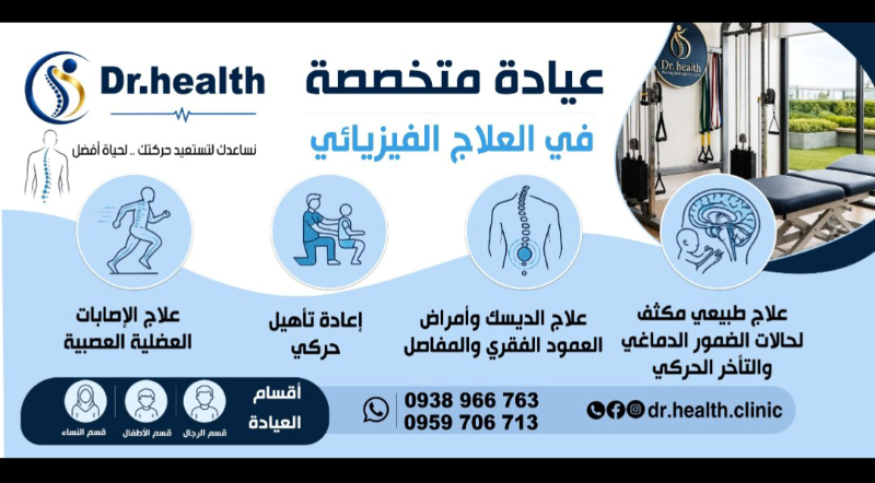 عيادة متخصصة في العلاج الفيزيائي وإعادة التأهيل الحركي