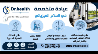 عيادة متخصصة في العلاج الفيزيائي وإعادة التأهيل الحركي