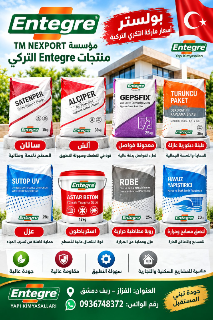 مواد عزل وإكساء تركية عالية الجودة