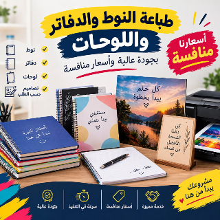 طباعة نوط ومحاضرات وكتب بأسعار منافسة